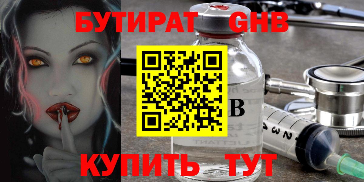 БУТИРАТ GHB Черногорск