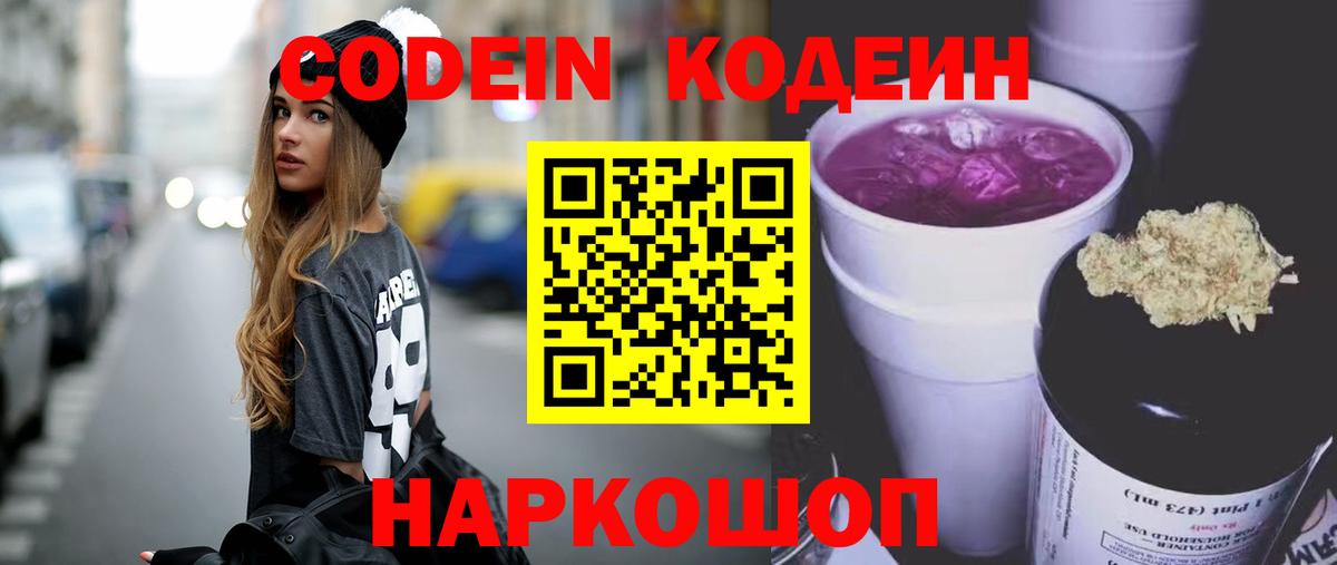 Кодеин Purple Drank Черногорск